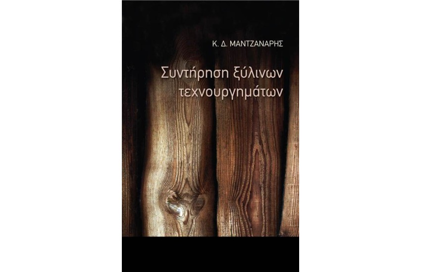 ΣΥΝΤΗΡΗΣΗ ΞΥΛΙΝΩΝ ΤΕΧΝΟΥΡΓΗΜΑΤΩΝ