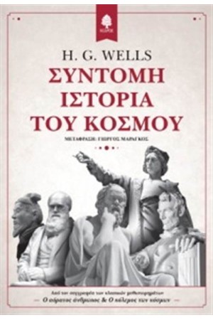 ΣΥΝΤΟΜΗ ΙΣΤΟΡΙΑ ΤΟΥ ΚΟΣΜΟΥ