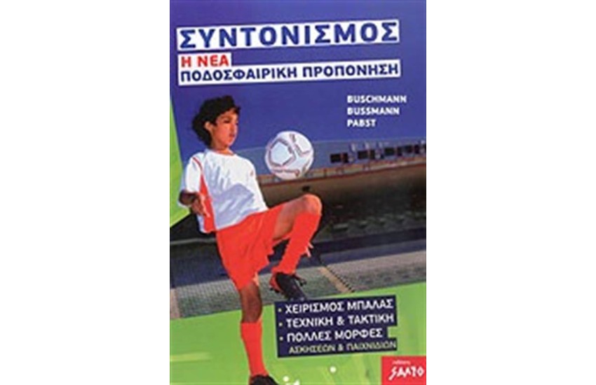 ΣΥΝΤΟΝΙΣΜΟΣ - Η ΝΕΑ ΠΟΔΟΣΦΑΙΡΙΚΗ ΠΡΟΠΟΝΗΣΗ