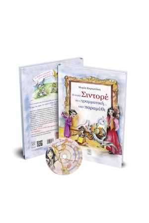 Η ΚΥΡΙΑ ΣΙΝΤΟΡΕ ΚΑΙ Η ΓΡΑΜΜΑΤΙΚΗ... ΣΑΝ ΠΑΡΑΜΥΘΙ