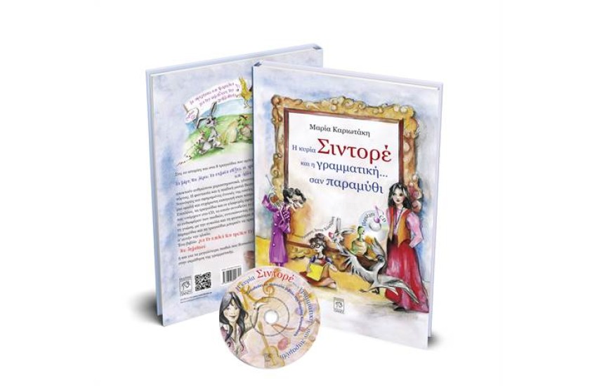 Η ΚΥΡΙΑ ΣΙΝΤΟΡΕ ΚΑΙ Η ΓΡΑΜΜΑΤΙΚΗ... ΣΑΝ ΠΑΡΑΜΥΘΙ
