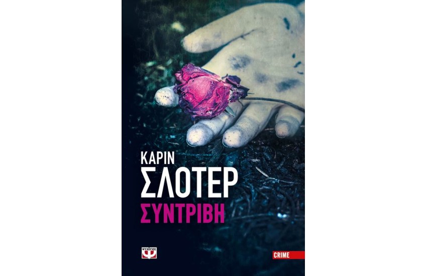 ΣΥΝΤΡΙΒΗ