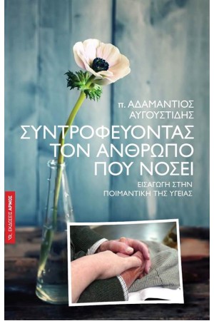 ΣΥΝΤΡΟΦΕΥΟΝΤΑΣ ΤΟΝ ΑΝΘΡΩΠΟ ΠΟΥ ΝΟΣΕΙ