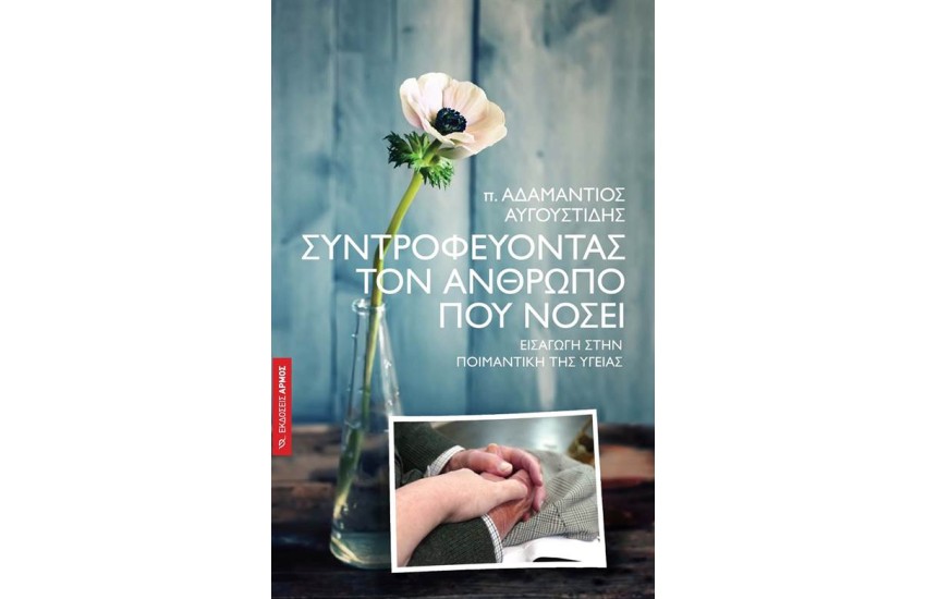 ΣΥΝΤΡΟΦΕΥΟΝΤΑΣ ΤΟΝ ΑΝΘΡΩΠΟ ΠΟΥ ΝΟΣΕΙ