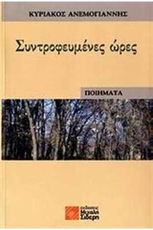 ΣΥΝΤΡΟΦΕΥΜΕΝΕΣ ΩΡΕΣ