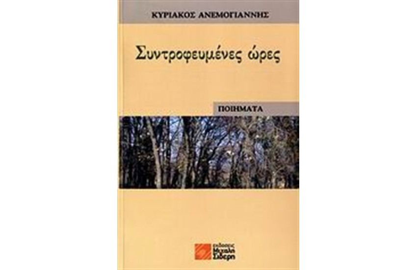 ΣΥΝΤΡΟΦΕΥΜΕΝΕΣ ΩΡΕΣ