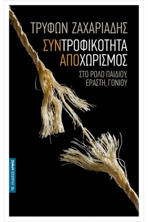 ΣΥΝΤΡΟΦΙΚΟΤΗΤΑ ΑΠΟΧΩΡΙΣΜΟΣ