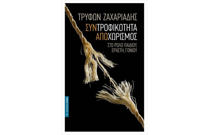 ΣΥΝΤΡΟΦΙΚΟΤΗΤΑ ΑΠΟΧΩΡΙΣΜΟΣ