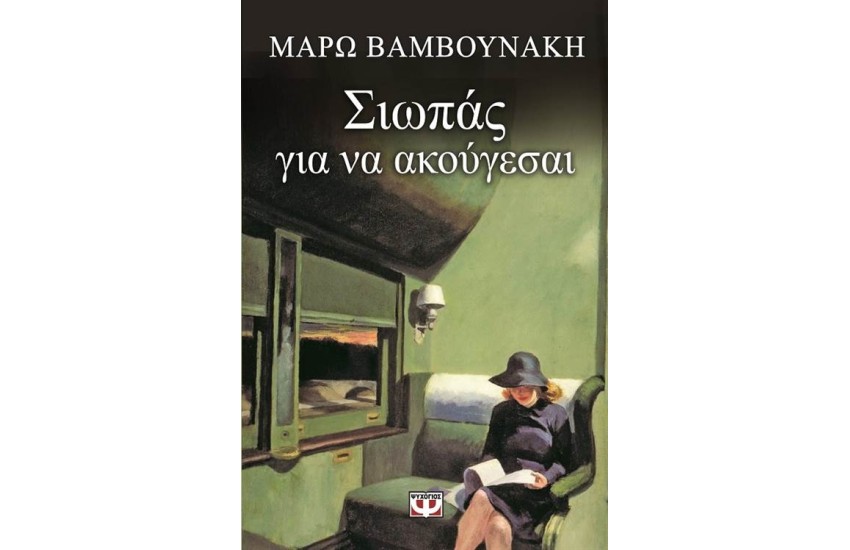 ΣΙΩΠΑΣ ΓΙΑ ΝΑ ΑΚΟΥΓΕΣΑΙ