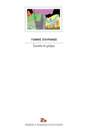 ΣΙΩΠΕΣ ΣΕ ΧΑΣΜΑ