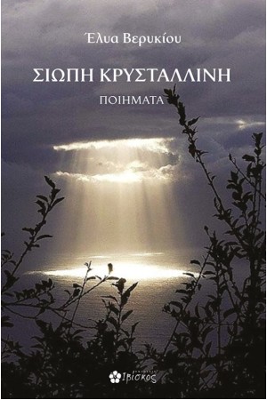 ΣΙΩΠΗ ΚΡΥΣΤΑΛΛΙΝΗ