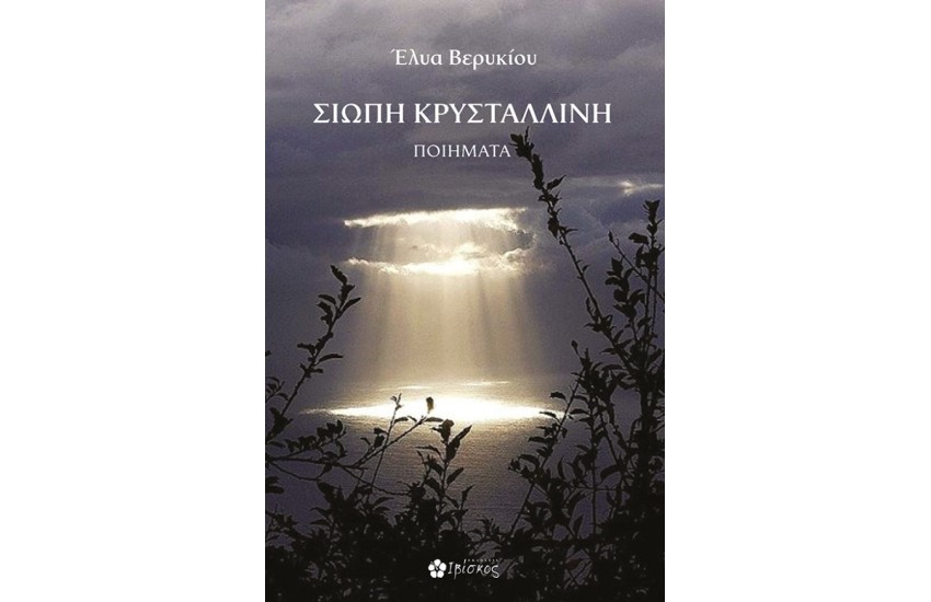ΣΙΩΠΗ ΚΡΥΣΤΑΛΛΙΝΗ