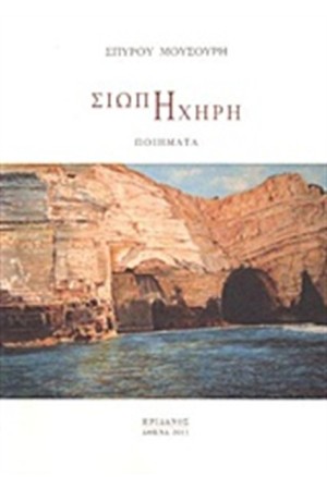 ΣΙΩΠΗ ΗΧΗΡΗ