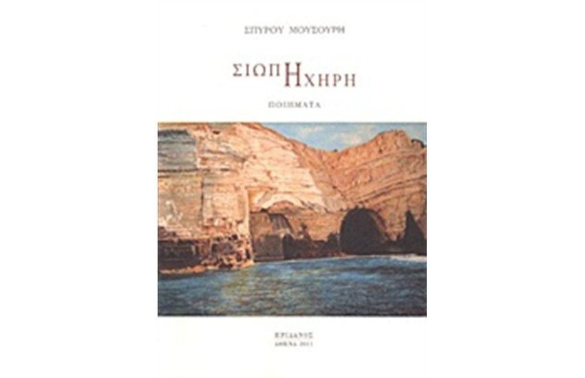 ΣΙΩΠΗ ΗΧΗΡΗ