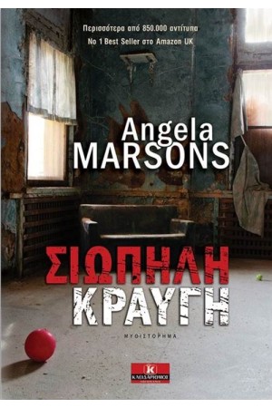 ΣΙΩΠΗΛΗ ΚΡΑΥΓΗ