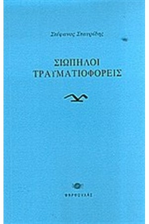 ΣΙΩΠΗΛΟΙ ΤΡΑΥΜΑΤΙΟΦΟΡΕΙΣ
