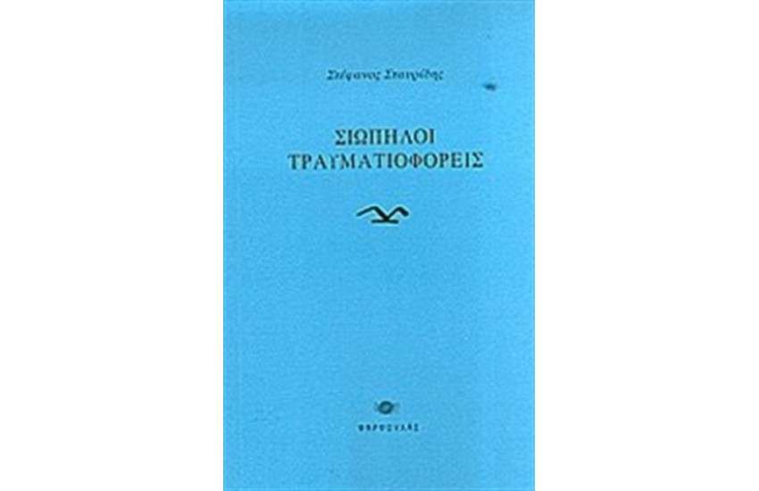ΣΙΩΠΗΛΟΙ ΤΡΑΥΜΑΤΙΟΦΟΡΕΙΣ