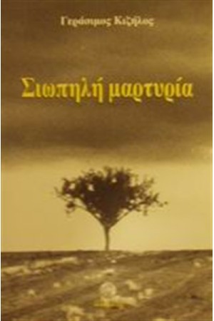 ΣΙΩΠΗΛΗ ΜΑΡΤΥΡΙΑ