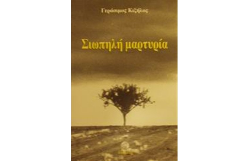 ΣΙΩΠΗΛΗ ΜΑΡΤΥΡΙΑ