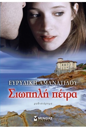 ΣΙΩΠΗΛΗ ΠΕΤΡΑ ΣΙΩΠΗΛΗ ΠΕΤΡΑ