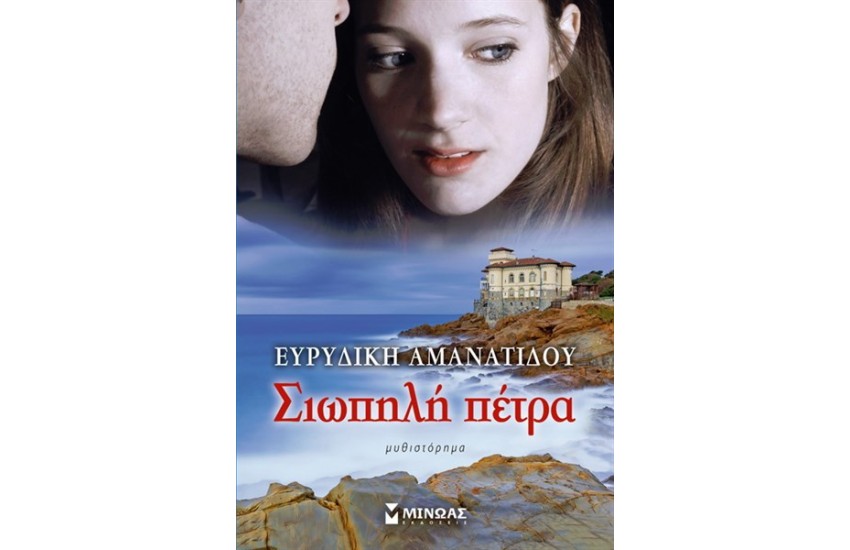 ΣΙΩΠΗΛΗ ΠΕΤΡΑ