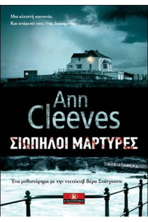 ΣΙΩΠΗΛΟΙ ΜΑΡΤΥΡΕΣ