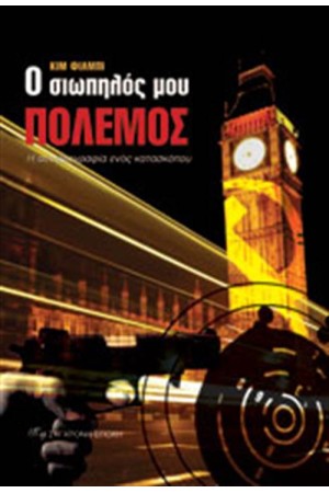 Ο ΣΙΩΠΗΛΟΣ ΜΟΥ ΠΟΛΕΜΟΣ