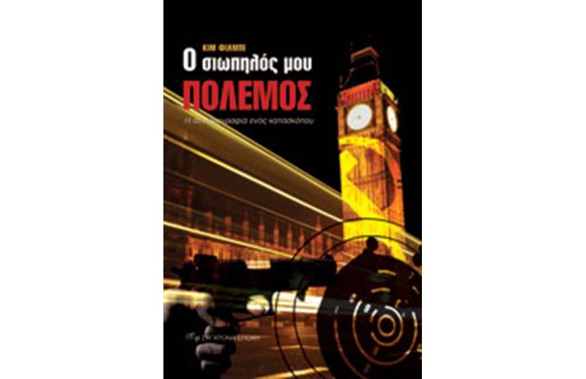 Ο ΣΙΩΠΗΛΟΣ ΜΟΥ ΠΟΛΕΜΟΣ