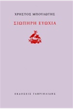 ΣΙΩΠΗΡΗ ΕΥΩΧΙΑ