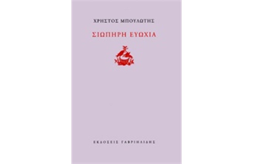 ΣΙΩΠΗΡΗ ΕΥΩΧΙΑ