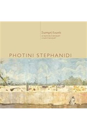 PHOTINI STEPHANIDI: ΣΙΩΠΗΡΗ ΕΥΩΧΙΑ