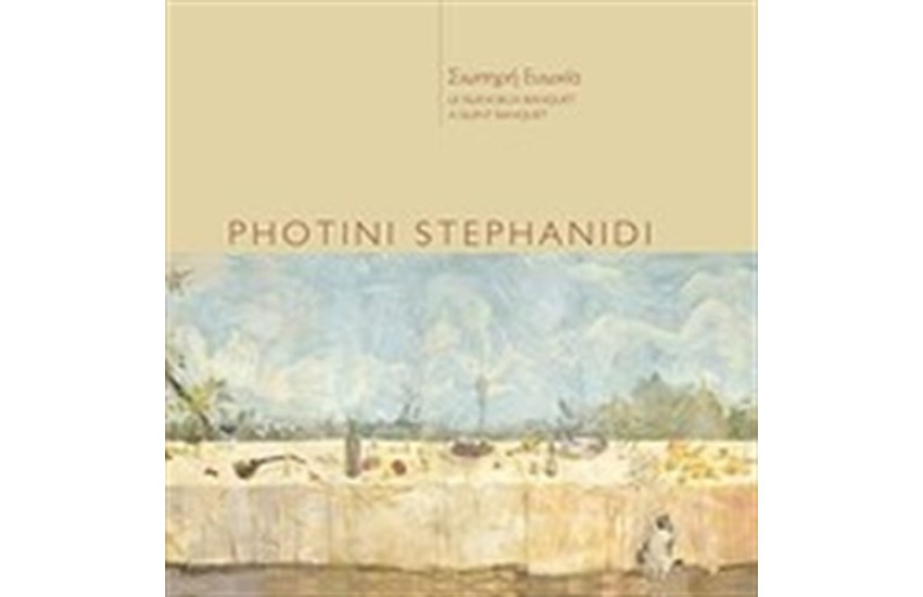 PHOTINI STEPHANIDI: ΣΙΩΠΗΡΗ ΕΥΩΧΙΑ