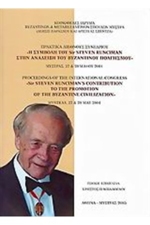 Η ΣΥΜΒΟΛΗ ΤΟΥ SIR STEVEN RUNCIMAN ΣΤΗΝ ΑΝΑΔΕΙΞΗ ΤΟΥ ΒΥΖΑΝΤΙΝΟΥ ΠΟΛΙΤΙΣΜΟΥ