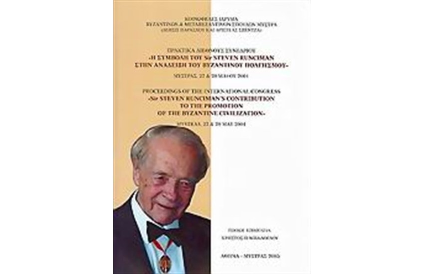 Η ΣΥΜΒΟΛΗ ΤΟΥ SIR STEVEN RUNCIMAN ΣΤΗΝ ΑΝΑΔΕΙΞΗ ΤΟΥ ΒΥΖΑΝΤΙΝΟΥ ΠΟΛΙΤΙΣΜΟΥ