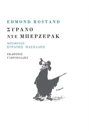 ΣΥΡΑΝΟ ΝΤΕ ΜΠΕΡΖΕΡΑΚ (Η ΙΣΤΟΡΙΑ ΟΠΩΣ ΤΗΝ ΑΦΗΓΗΘΗΚΕ Ο ΣΤΕΦΑΝΟ ΜΠΕΝΝΙ)