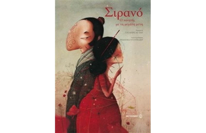 ΣΙΡΑΝΟ Ο ΠΟΙΗΤΗΣ ΜΕ ΤΗ ΜΕΓΑΛΗ ΜΥΤΗ (ΕΠΑΝΕΚΔΟΣΗ)