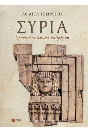 ΣΥΡΙΑ: ΧΡΟΝΙΚΟ ΣΕ ΘΑΜΠΟ ΚΑΘΡΕΦΤΗ