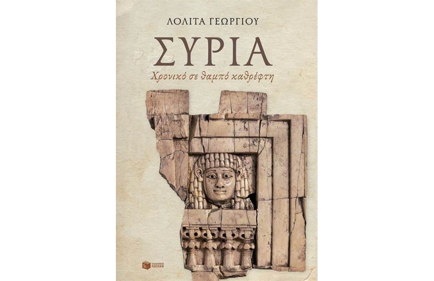 ΣΥΡΙΑ: ΧΡΟΝΙΚΟ ΣΕ ΘΑΜΠΟ ΚΑΘΡΕΦΤΗ