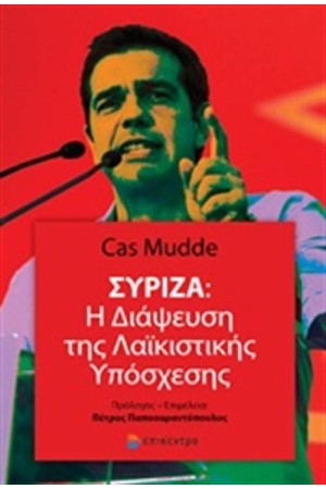 ΣΥΡΙΖΑ: Η ΔΙΑΨΕΥΣΗ ΤΗΣ ΛΑΪΚΙΣΤΙΚΗΣ ΥΠΟΣΧΕΣΗΣ ΣΥΡΙΖΑ: Η ΔΙΑΨΕΥΣΗ ΤΗΣ ΛΑΪΚΙΣΤΙΚΗΣ ΥΠΟΣΧΕΣΗΣ
