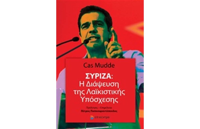 ΣΥΡΙΖΑ: Η ΔΙΑΨΕΥΣΗ ΤΗΣ ΛΑΪΚΙΣΤΙΚΗΣ ΥΠΟΣΧΕΣΗΣ