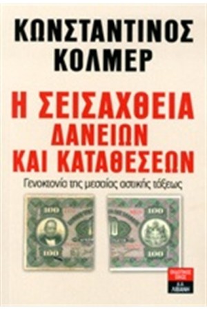 Η ΣΕΙΣΑΧΘΙΑ ΔΑΝΕΙΩΝ ΚΑΙ ΚΑΤΑΘΕΣΕΩΝ