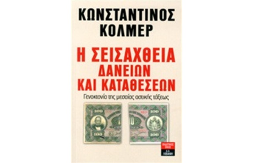 Η ΣΕΙΣΑΧΘΙΑ ΔΑΝΕΙΩΝ ΚΑΙ ΚΑΤΑΘΕΣΕΩΝ