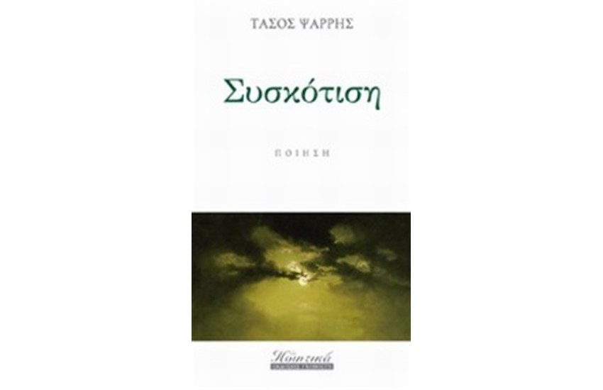 ΣΥΣΚΟΤΙΣΗ