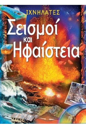 ΣΕΙΣΜΟΙ ΚΑΙ ΗΦΑΙΣΤΕΙΑ