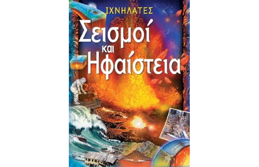 ΣΕΙΣΜΟΙ ΚΑΙ ΗΦΑΙΣΤΕΙΑ
