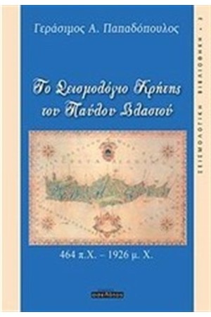 ΤΟ ΣΕΙΣΜΟΛΟΓΙΟ ΚΡΗΤΗΣ ΤΟΥ ΠΑΥΛΟΥ ΒΛΑΣΤΟΥ