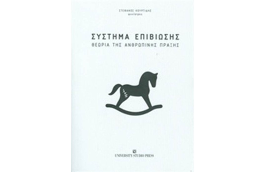 ΣΥΣΤΗΜΑ ΕΠΙΒΙΩΣΗΣ