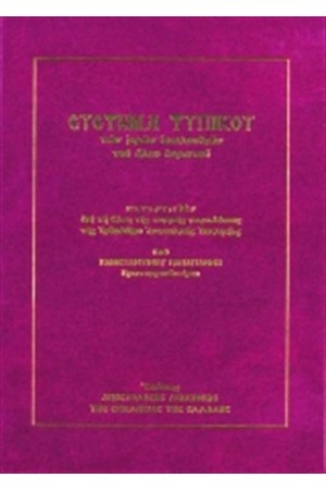 ΣΥΣΤΗΜΑ ΤΥΠΙΚΟΥ ΤΩΝ ΙΕΡΩΝ ΑΚΟΛΟΥΘΙΩΝ ΤΟΥ ΟΛΟΥ ΕΝΙΑΥΤΟΥ