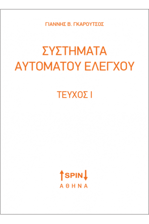ΣΥΣΤΗΜΑΤΑ ΑΥΤΟΜΑΤΟΥ ΕΛΕΓΧΟΥ
