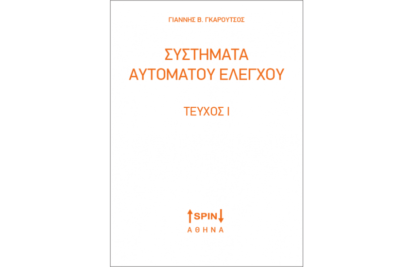 ΣΥΣΤΗΜΑΤΑ ΑΥΤΟΜΑΤΟΥ ΕΛΕΓΧΟΥ